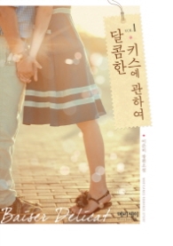 달콤한 키스에 관하여 1